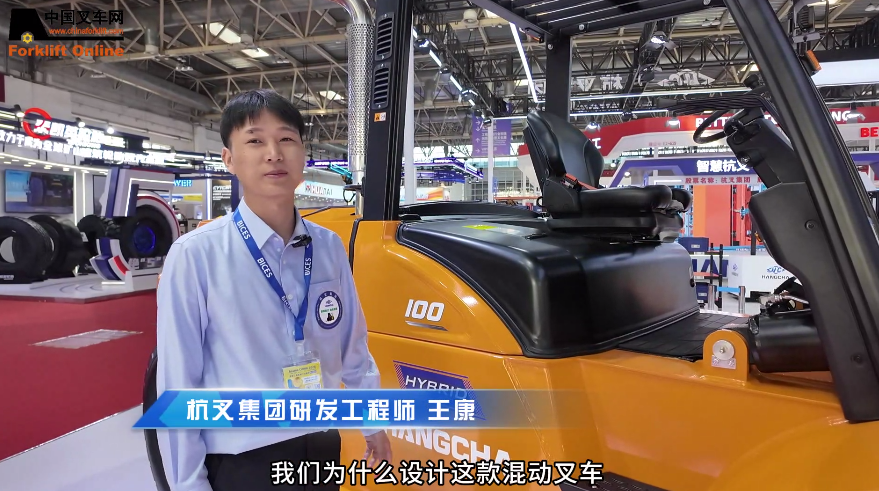 BICES 2025展會(huì)現(xiàn)場(chǎng)，中叉網(wǎng)采訪杭叉集團(tuán)研發(fā)工程師王康介紹混合動(dòng)力叉車新品